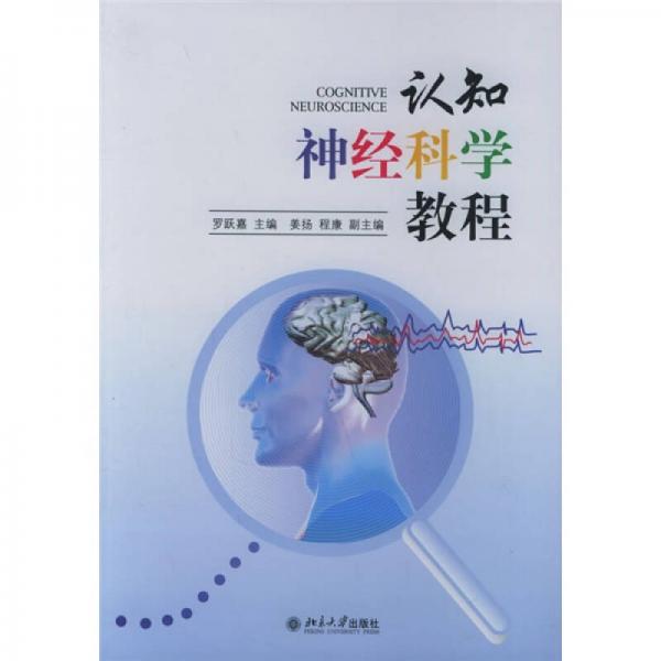 認(rèn)知神經(jīng)科學(xué)教程