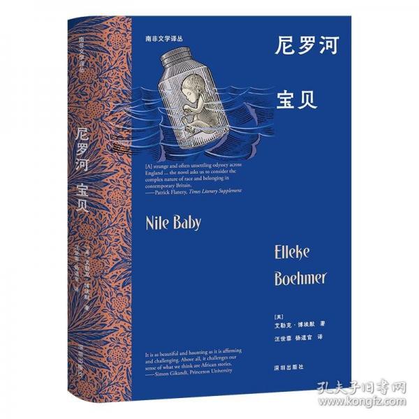 南非文學(xué)譯叢：尼羅河寶貝