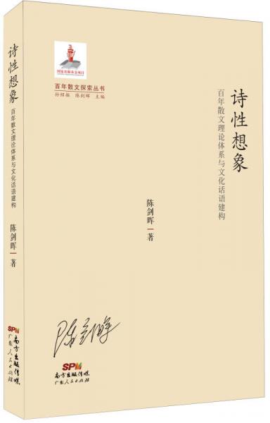 百年散文探索丛书·诗性想象：百年散文理论体系与文化话语建构