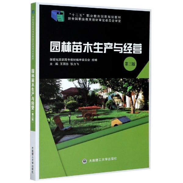 园林苗木生产与经营（第3版）/“十二五”职业教育国家规划教材