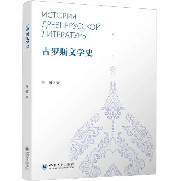 古罗斯文学史 陈辉