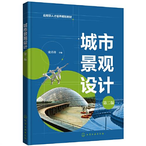 城市景觀設(shè)計(史喜珍)   (第二版)