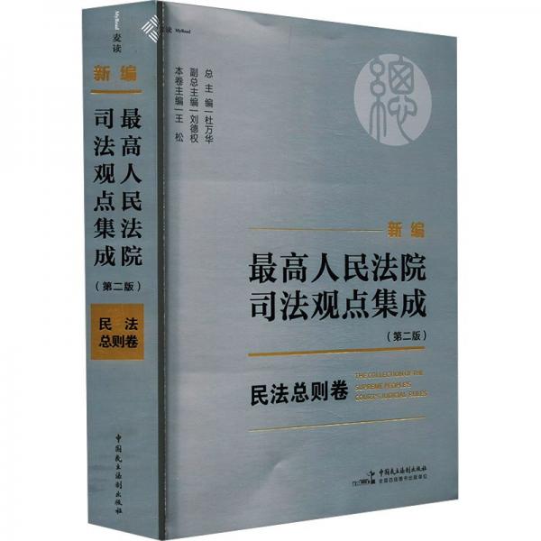 《新编最高人民法院司法观点集成（第二版）·民法总则卷》（一卷通览最高院涉及民法典总则编的336个司法观点，麦读法律49）