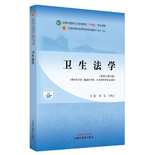 卫生法学·全国中医药行业高等教育“十四五”规划教材