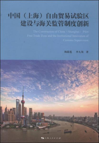 中国（上海）自由贸易试验区建设与海关监管制度创新
