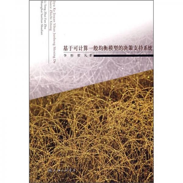 基于可計算一般均衡模型的決策支持系統(tǒng)
