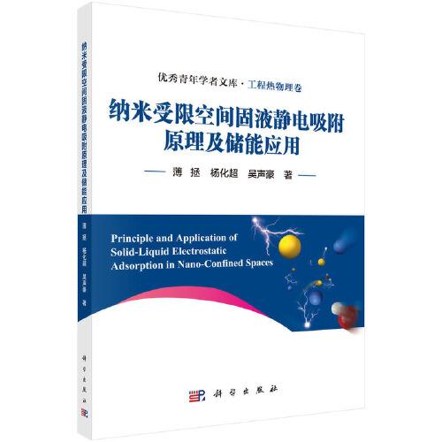 納米受限空間固液靜電吸附原理及儲能應(yīng)用