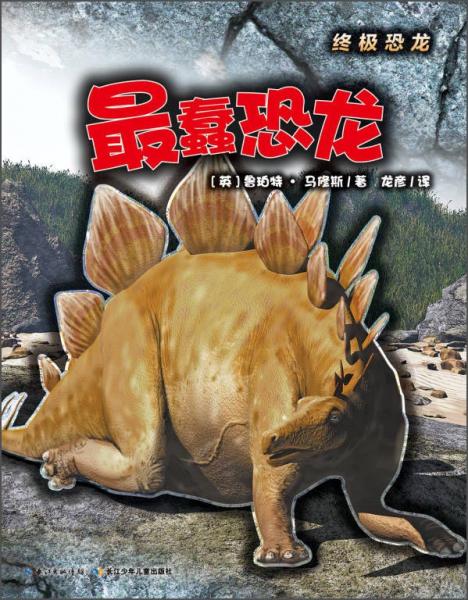 最蠢恐龍