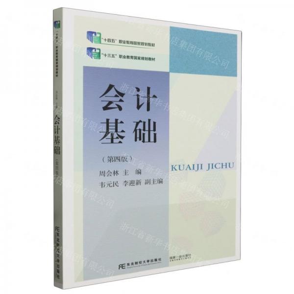 會(huì)計(jì)基礎(chǔ)(第4版十四五職業(yè)教育國(guó)家規(guī)劃教材)