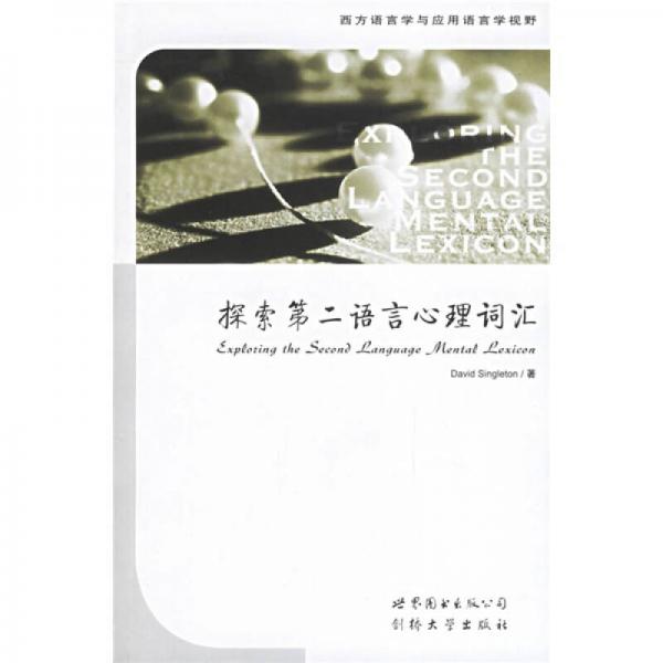 探索第二語言心理詞匯
