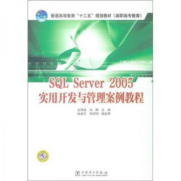 SQL Server 2005实用开发与管理案例教程