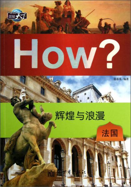 圖知天下·輝煌與浪漫：法國