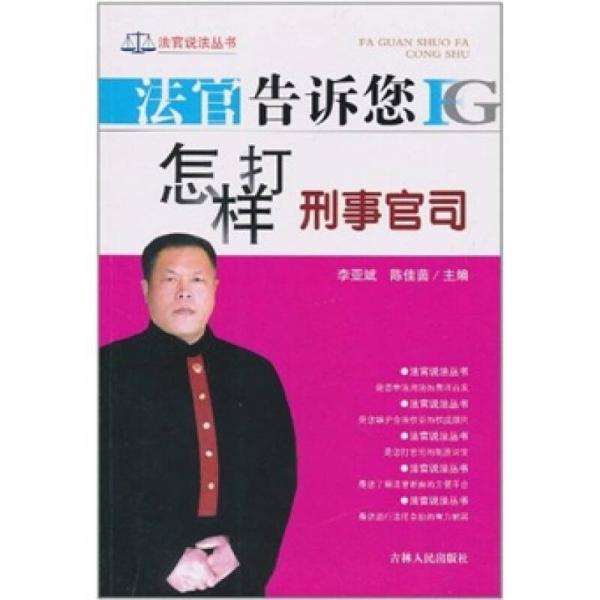 法官告訴您怎樣打刑事官司