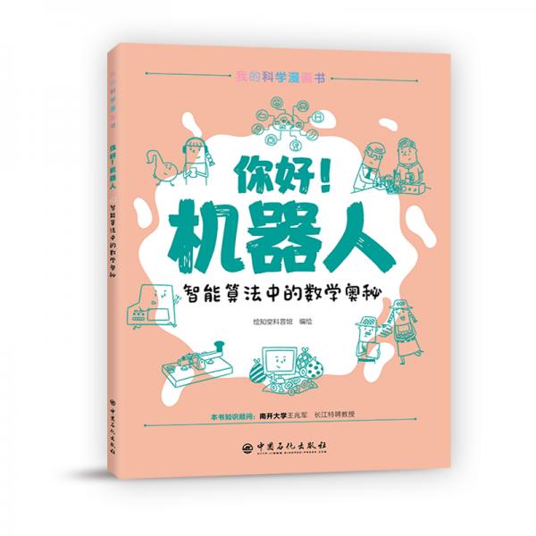 你好！机器人智能算法中的数学奥秘数学知识科普青少年漫画书亲子阅读