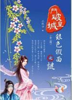 斗破皇城2·銀色假面之謎（完）
