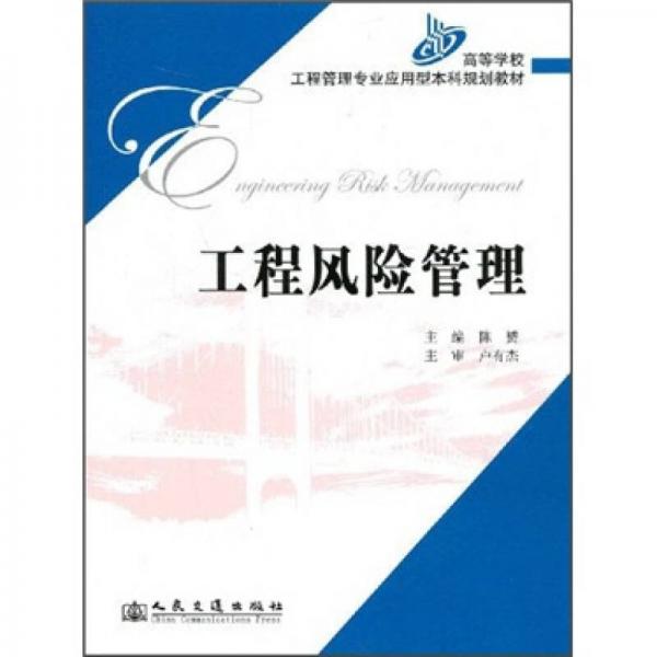 高等学校工程管理专业应用型本科规划教材：工程风险管理