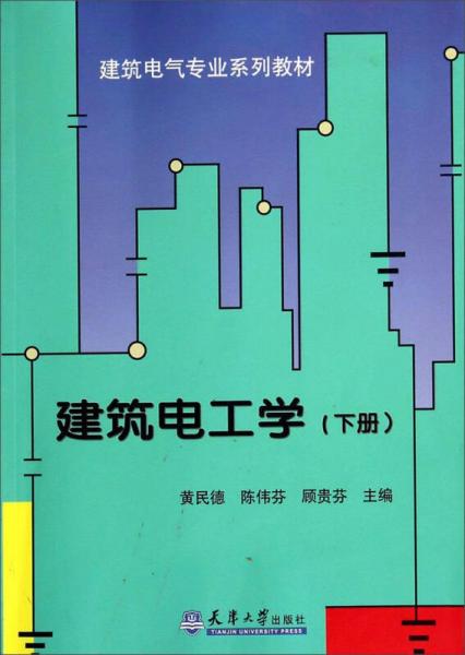 建筑電工學(xué)（下冊）/建筑電氣專業(yè)系列教材