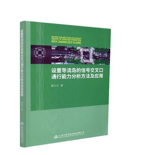 設置導流島的信號交叉口通行能力分析方法及應用