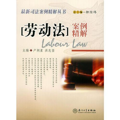 劳动法案例精解——2004司法案例精解丛书