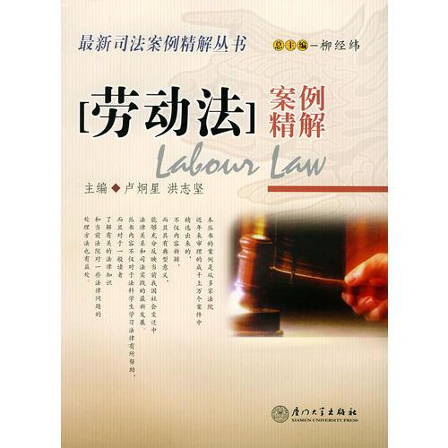 勞動(dòng)法案例精解——2004司法案例精解叢書(shū)