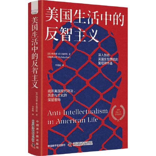 美國生活中的反智主義：揭開美國現(xiàn)代政治、社會(huì)與文化的深層密碼