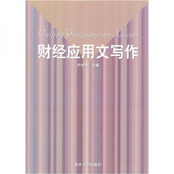 財經(jīng)應(yīng)用文寫作