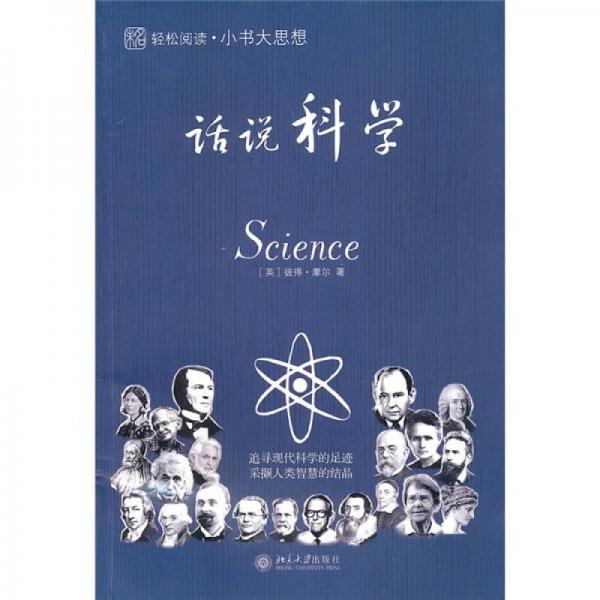 未名·輕松閱讀·小書大思想：話說(shuō)科學(xué)