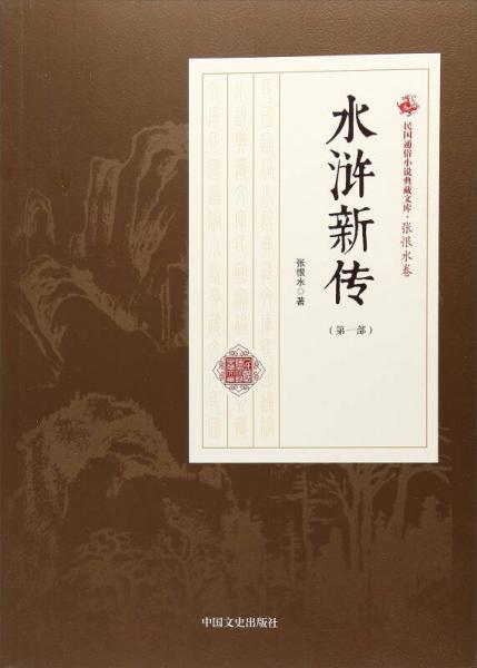 水浒新传（第1部）/民国通俗小说典藏文库张恨水卷