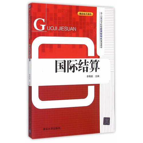 國際結(jié)算 十二五高等院校應(yīng)用型特色規(guī)劃教材
