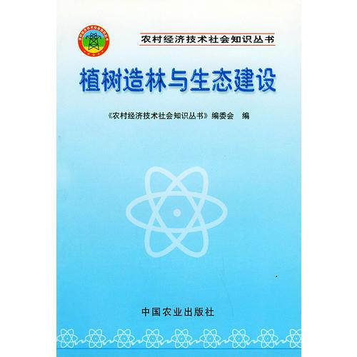 植树造林与生态建设——农村经济技术社会知识丛书