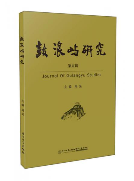 鼓浪嶼研究（第五輯）