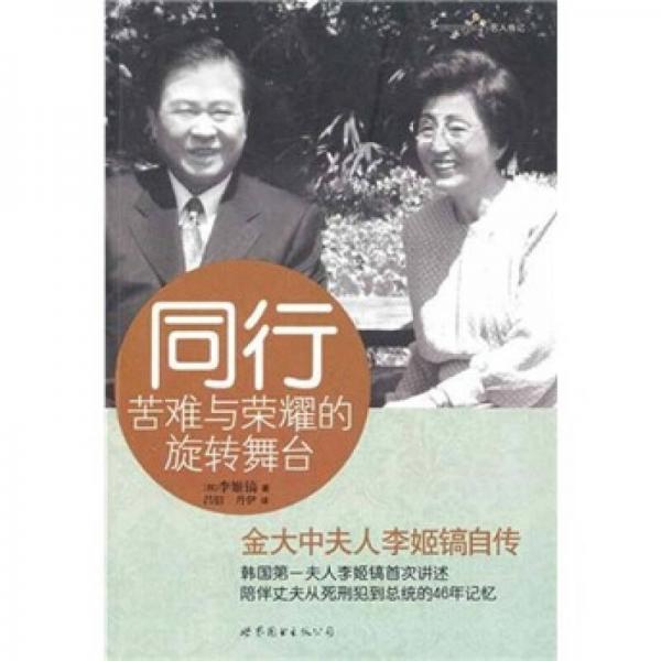 同行：苦難與榮耀的旋轉(zhuǎn)舞臺（金大中夫人李姬鎬自傳）