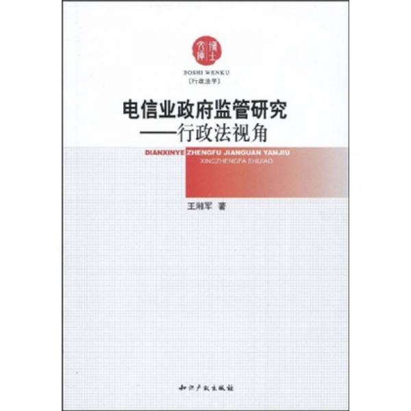 電信業(yè)政府監(jiān)管研究：行政法視角