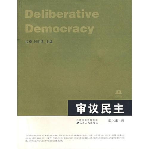 審議民主