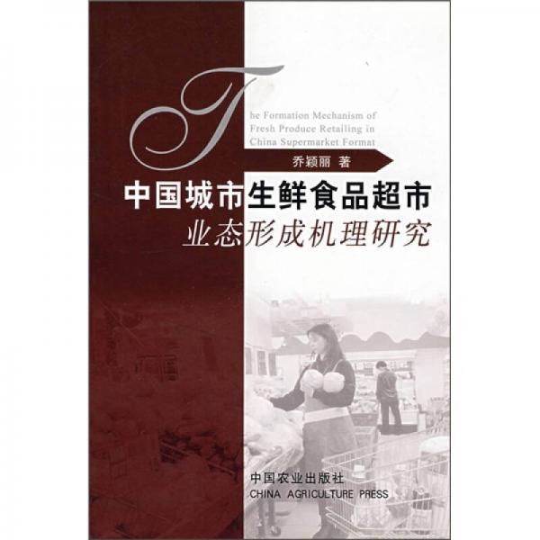 中國(guó)城市生鮮食品超市業(yè)態(tài)形成機(jī)理研究