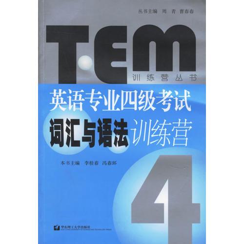 英語專業(yè)四級考試詞匯與語法訓(xùn)練營