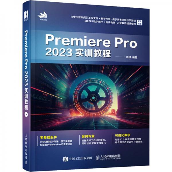 Premiere Pro2023實訓(xùn)教程