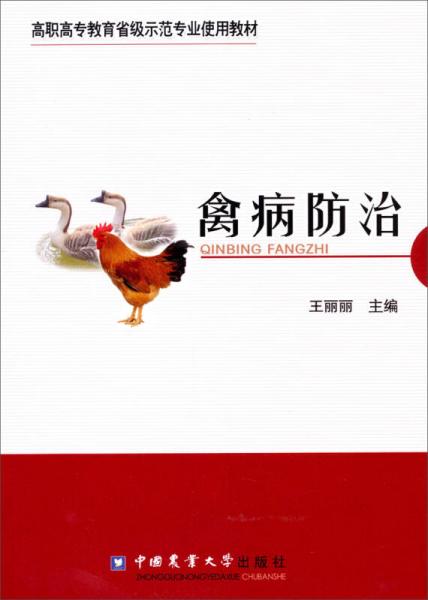 禽病防治/高职高专教育省级示范专业使用教材