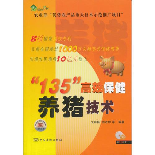 “135”高效保健养猪技术