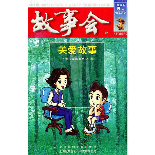 故事會/關(guān)愛故事