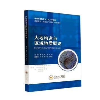 全新正版圖書 大地構(gòu)造與區(qū)域地質(zhì)概論李歡中南大學(xué)出版社9787548748663