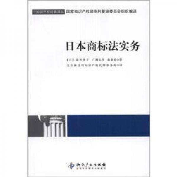 知識產(chǎn)權(quán)經(jīng)典譯叢：日本商標(biāo)法實務(wù)