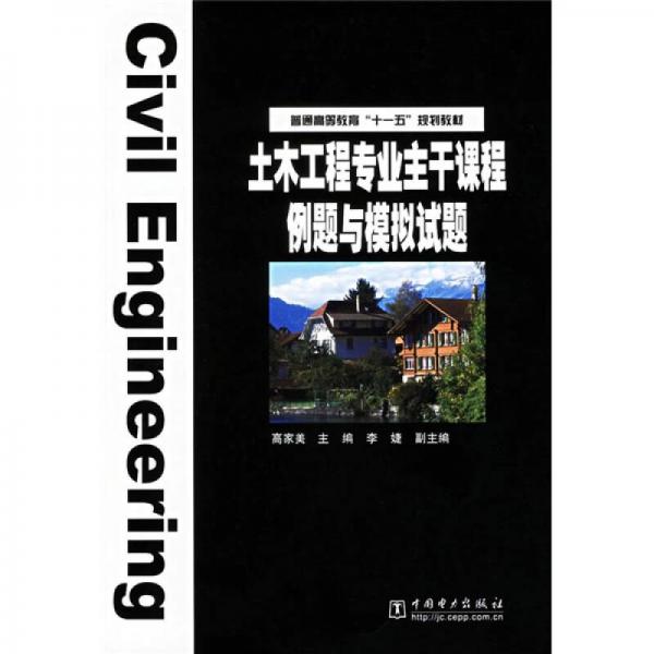 普通高等教育“十一五”規(guī)劃教材：土木工程專業(yè)主干課程例題與模擬試題