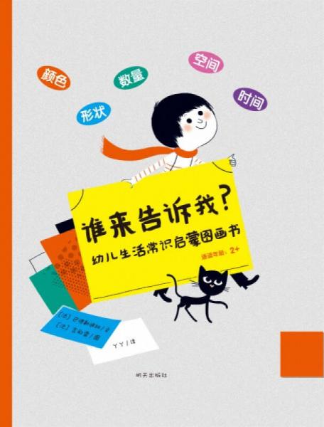 幼儿生活常识启蒙图画书：谁来告诉我？