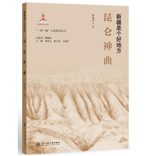 “一帶一路”大型系列叢書.新疆是個(gè)好地方：昆侖神曲