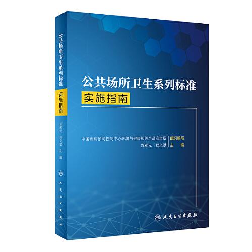 公共場所衛(wèi)生系列標(biāo)準(zhǔn)實施指南
