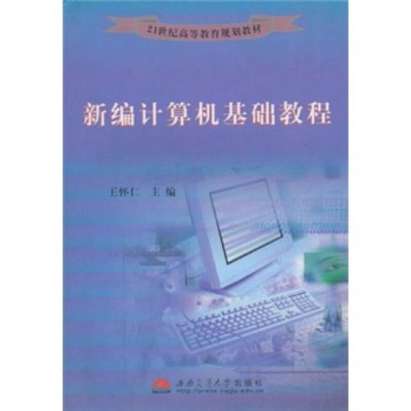 新編計(jì)算機(jī)基礎(chǔ)教程