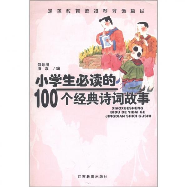 小學(xué)生必讀的100個經(jīng)典詩詞故事