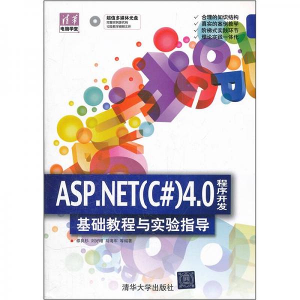 清华电脑学堂：ASP.NET（C#）4.0程序开发基础教程与实验指导