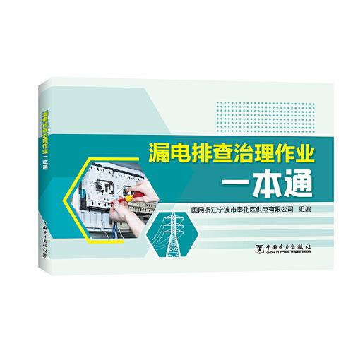 漏电排查治理作业一本通